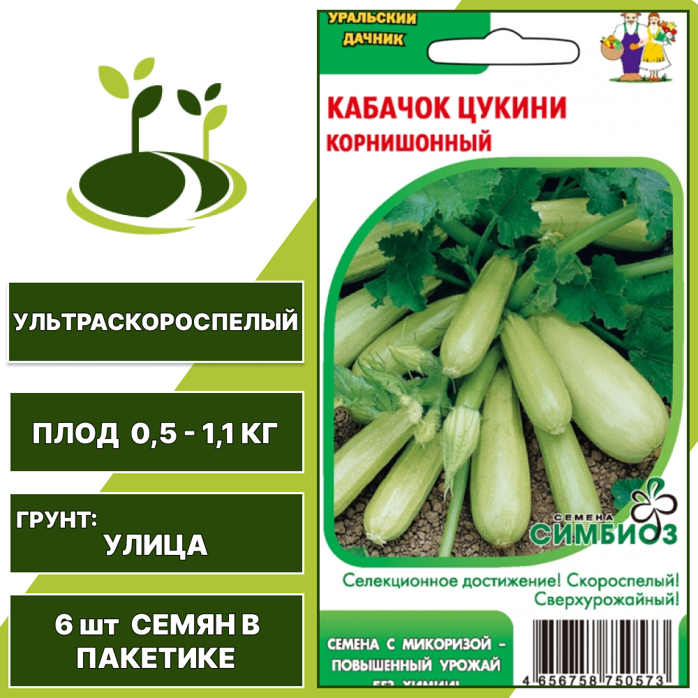 Кабачок-цукини Корнишонный серия Симбиоз, УРАЛЬСКИЙ ДАЧНИК, количество семян в пакетике 6 шт