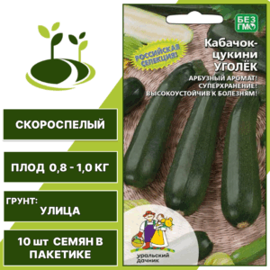 Кабачок-цукини Уголек, УРАЛЬСКИЙ ДАЧНИК, количество семян в пакетике 10 шт