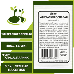 Дыня Ультраскороспелая белый пакет, УРАЛЬСКИЙ ДАЧНИК, количество семян в пакетике 0,3 гр