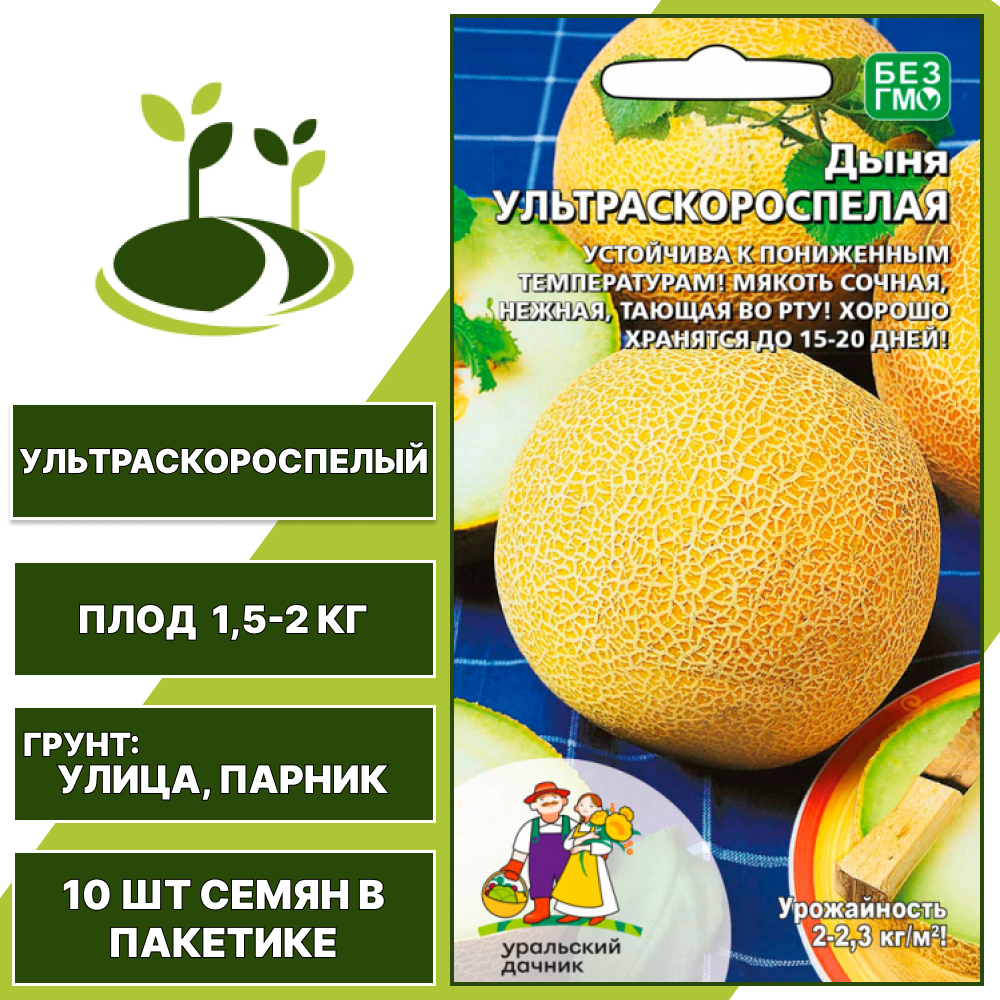 Дыня Ультраскороспелая, УРАЛЬСКИЙ ДАЧНИК, количество семян в пакетике 10 шт
