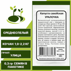Капуста савойская Уралочка белый пакет, УРАЛЬСКИЙ ДАЧНИК, количество семян в пакетике 0,3 гр