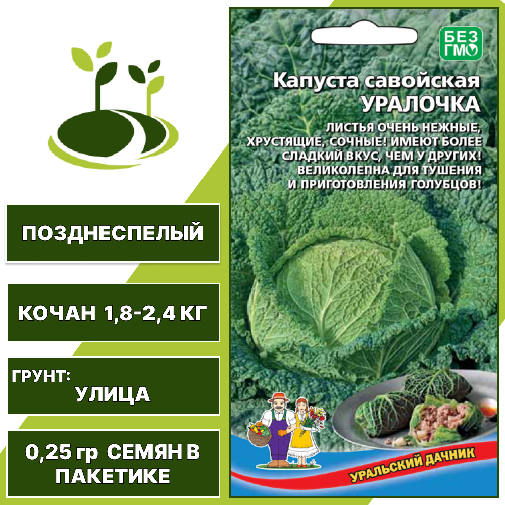 Капуста савойская Уралочка, УРАЛЬСКИЙ ДАЧНИК, количество семян в пакетике 0,25 гр