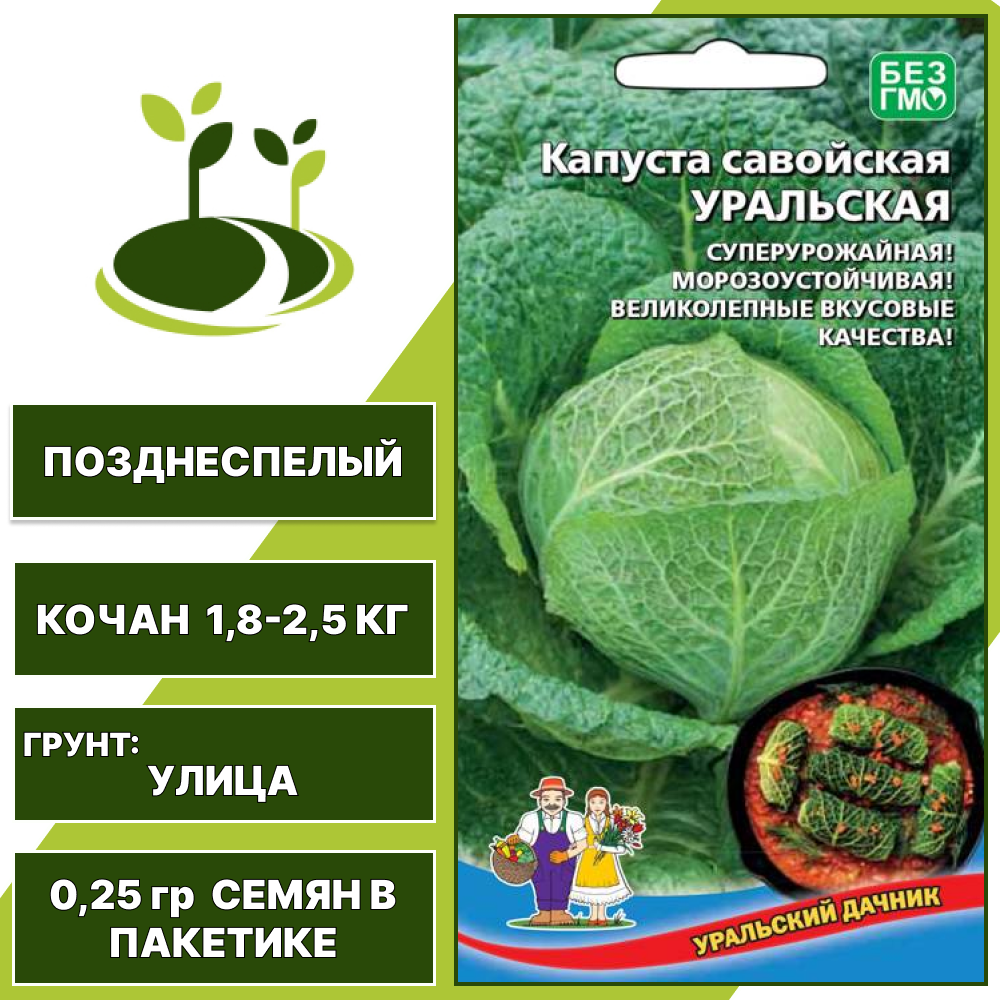 Капуста савойская Уральская, УРАЛЬСКИЙ ДАЧНИК, количество семян в пакетике 0,25 гр