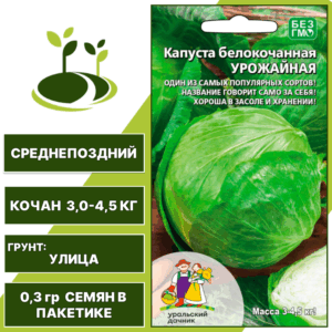 Капуста белокочанная Урожайная, УРАЛЬСКИЙ ДАЧНИК, количество семян в пакетике 0,3 гр
