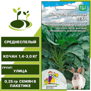 Капуста кормовая Веха, УРАЛЬСКИЙ ДАЧНИК, количество семян в пакетике 0,25 гр