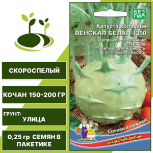 Капуста кольраби Венская белая 1350, УРАЛЬСКИЙ ДАЧНИК, количество семян в пакетике 0,25 гр
