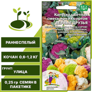 Капуста цветная Верные друзья смесь, УРАЛЬСКИЙ ДАЧНИК, количество семян в пакетике 0,25 гр