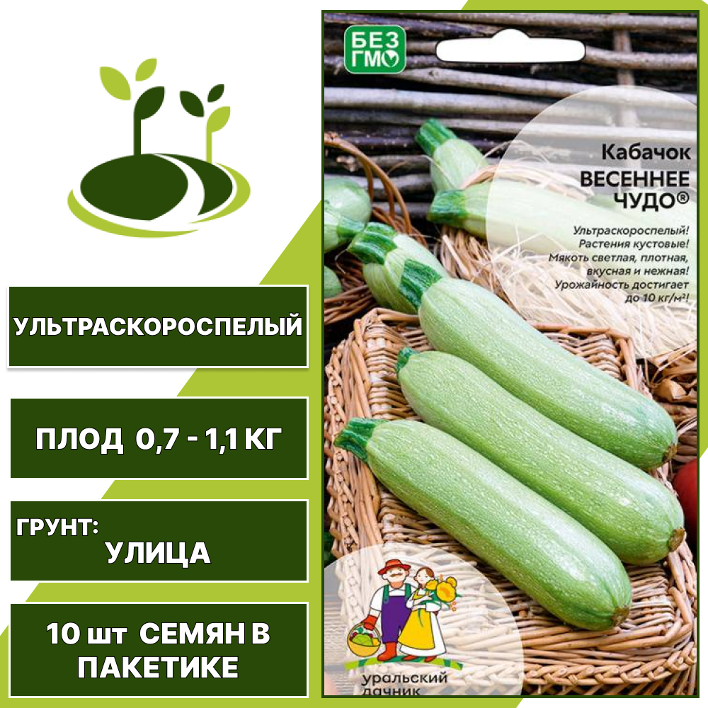 Кабачок Весеннее чудо, УРАЛЬСКИЙ ДАЧНИК, количество семян в пакетике 10 шт