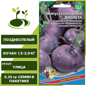 Капуста кольраби Виолета, УРАЛЬСКИЙ ДАЧНИК, количество семян в пакетике 0,25 гр