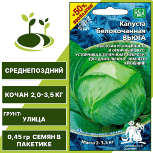 Капуста белокочанная Вьюга+50% бесплатно, УРАЛЬСКИЙ ДАЧНИК, количество семян в пакетике 0,45 гр