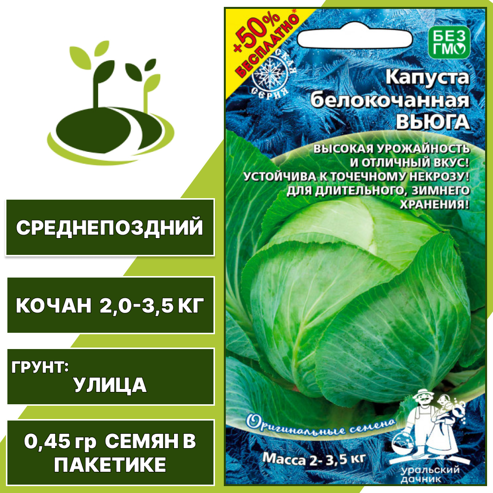Капуста белокочанная Вьюга+50% бесплатно, УРАЛЬСКИЙ ДАЧНИК, количество семян в пакетике 0,45 гр