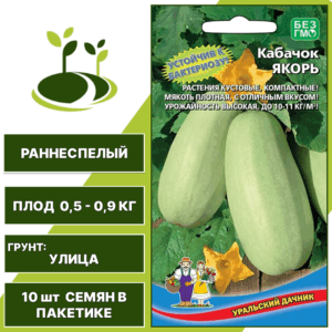 Кабачок Якорь, УРАЛЬСКИЙ ДАЧНИК, количество семян в пакетике 10 шт