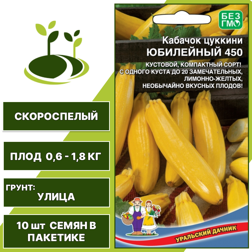 Кабачок-цукини Юбилейный 450, УРАЛЬСКИЙ ДАЧНИК, количество семян в пакетике 10 шт