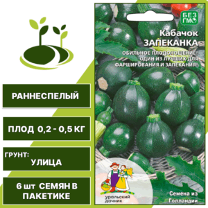 Кабачок Запеканка, УРАЛЬСКИЙ ДАЧНИК, количество семян в пакетике 6 шт