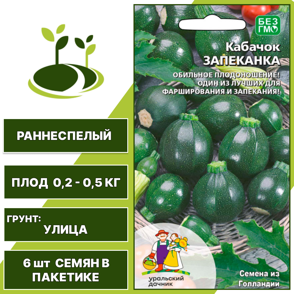 Кабачок Запеканка, УРАЛЬСКИЙ ДАЧНИК, количество семян в пакетике 6 шт