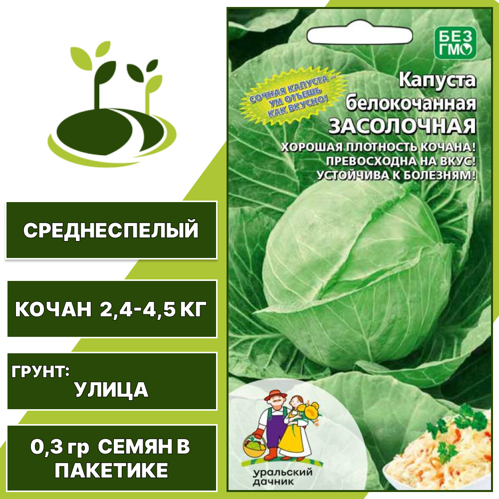 Капуста белокочанная Засолочная, УРАЛЬСКИЙ ДАЧНИК, количество семян в пакетике 0,3 гр