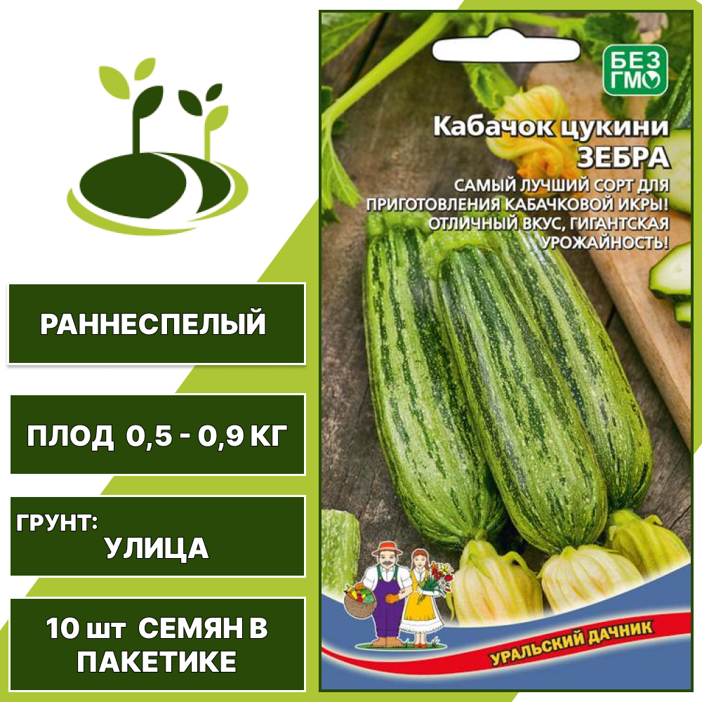 Кабачок-цукини Зебра, УРАЛЬСКИЙ ДАЧНИК, количество семян в пакетике 10 шт