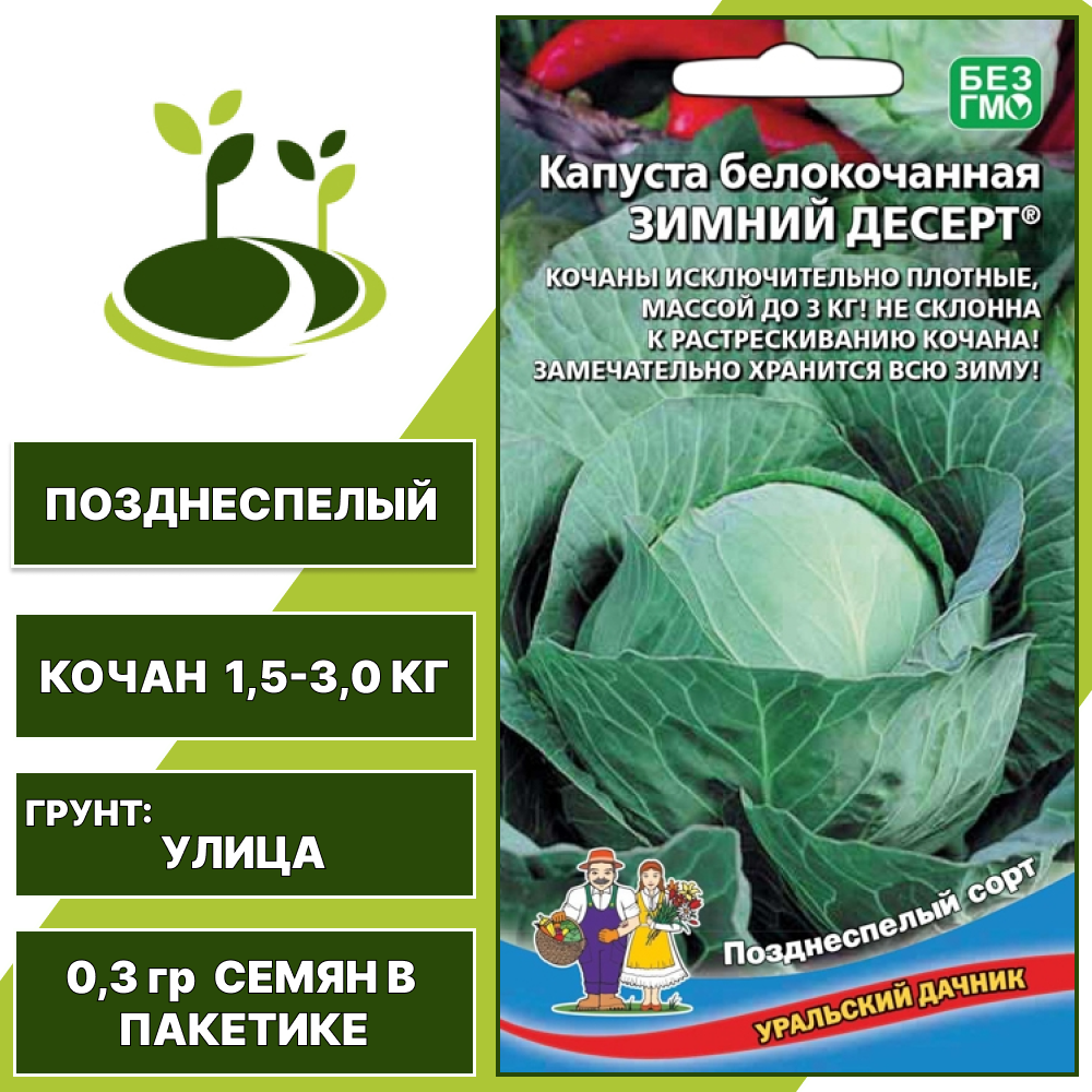 Капуста белокочанная Зимний десерт, УРАЛЬСКИЙ ДАЧНИК, количество семян в пакетике 0,3 гр