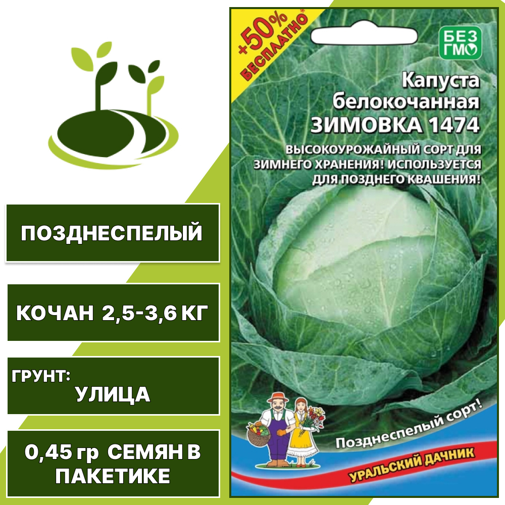 Капуста белокочанная Зимовка 1474 +50% бесплатно, УРАЛЬСКИЙ ДАЧНИК, количество семян в пакетике 0,45 гр
