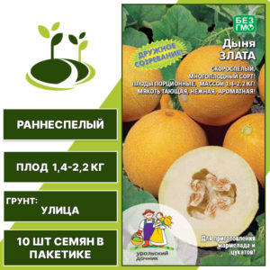 Дыня Злата, УРАЛЬСКИЙ ДАЧНИК, количество семян в пакетике 10 шт
