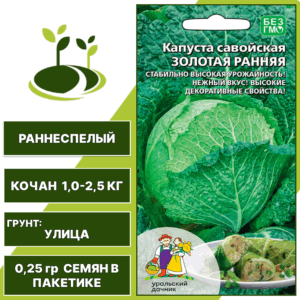 Капуста савойская Золотая ранняя, УРАЛЬСКИЙ ДАЧНИК, количество семян в пакетике 0,25 гр