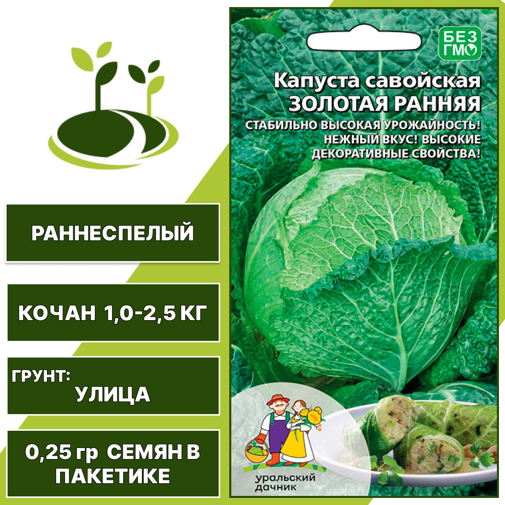 Капуста савойская Золотая ранняя, УРАЛЬСКИЙ ДАЧНИК, количество семян в пакетике 0,25 гр