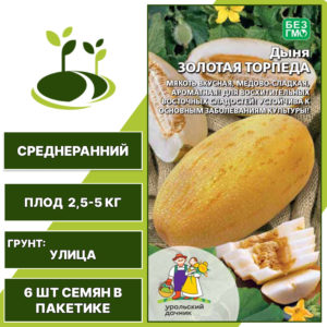 Дыня Золотая торпеда, УРАЛЬСКИЙ ДАЧНИК, количество семян в пакетике 6 шт