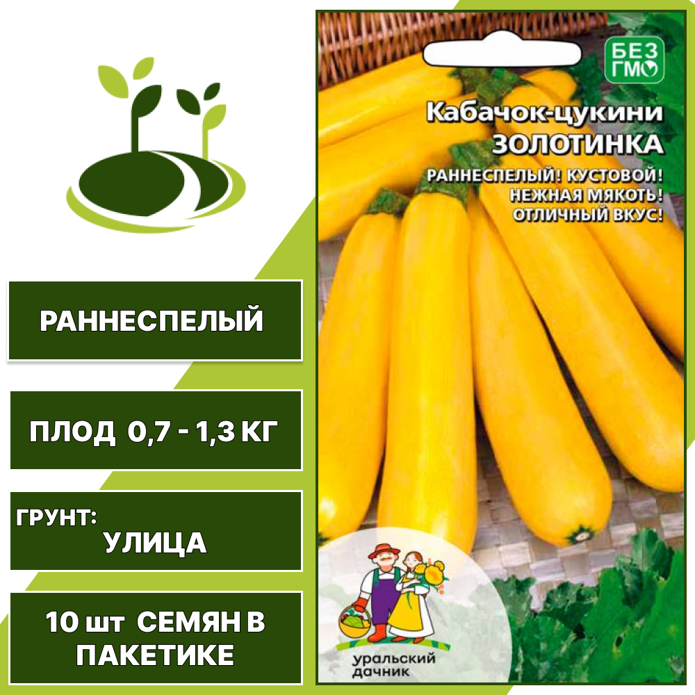 Кабачок-цукини Золотинка, УРАЛЬСКИЙ ДАЧНИК, количество семян в пакетике 10 шт