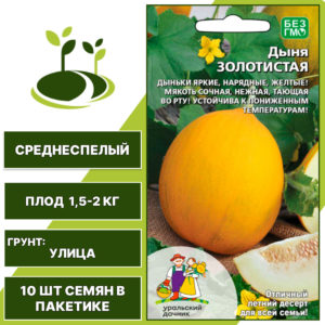 Дыня Золотистая, УРАЛЬСКИЙ ДАЧНИК, количество семян в пакетике 10 шт