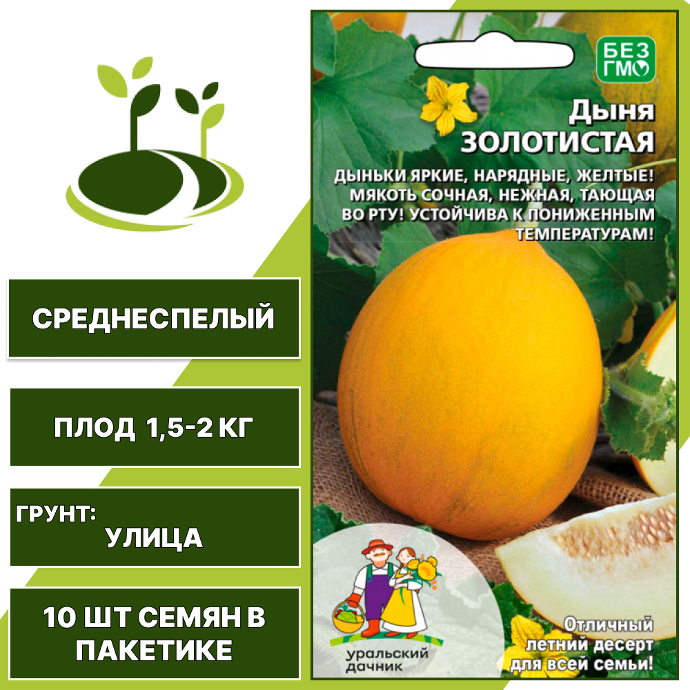 Дыня Золотистая, УРАЛЬСКИЙ ДАЧНИК, количество семян в пакетике 10 шт