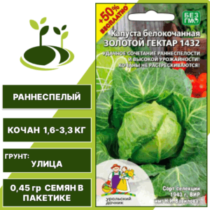 Капуста белокочанная Золотой гектар 1432 +50% бесплатно, УРАЛЬСКИЙ ДАЧНИК, количество семян в пакетике 0,45 гр