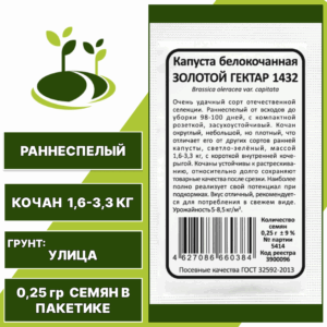 Капуста белокочанная Золотой гектар 1432 белый пакет, УРАЛЬСКИЙ ДАЧНИК, количество семян в пакетике 0,25 гр