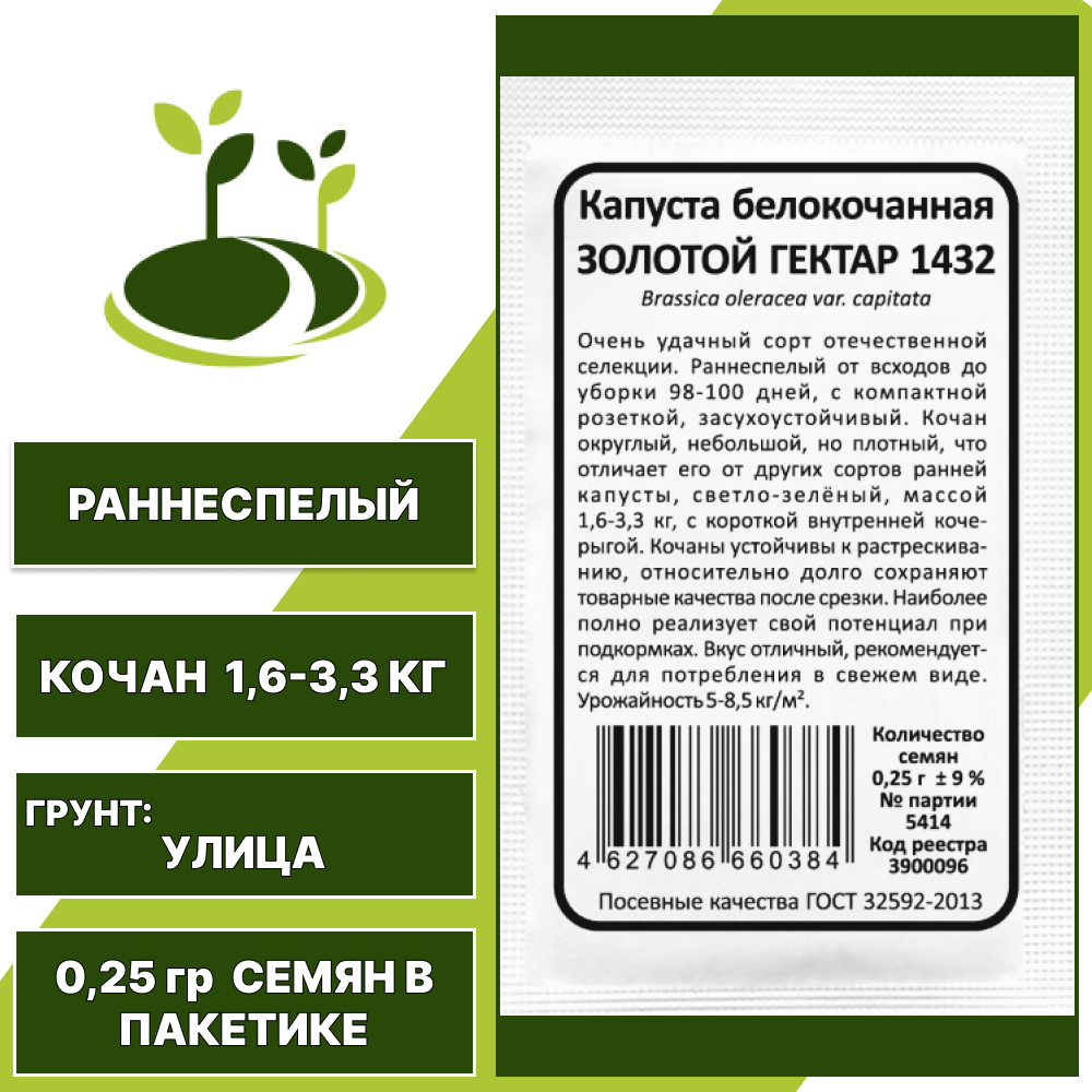 Капуста белокочанная Золотой гектар 1432 белый пакет, УРАЛЬСКИЙ ДАЧНИК, количество семян в пакетике 0,25 гр