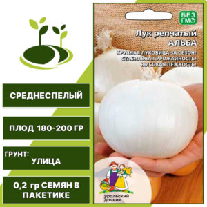 Лук репчатый Альба, УРАЛЬСКИЙ ДАЧНИК, количество семян в пакетике 0,2 гр