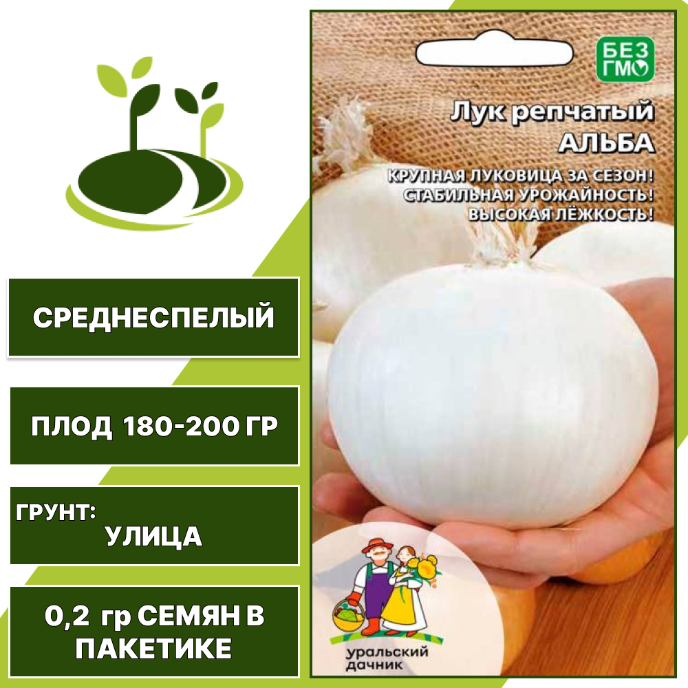 Лук репчатый Альба, УРАЛЬСКИЙ ДАЧНИК, количество семян в пакетике 0,2 гр