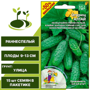 Огурец Алтай + 50% бесплатно, УРАЛЬСКИЙ ДАЧНИК, количество семян в пакетике 15 шт