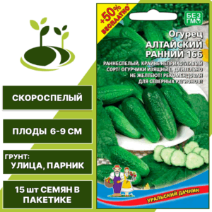 Огурец Алтайский ранний 166 + 50% бесплатно, УРАЛЬСКИЙ ДАЧНИК, количество семян в пакетике 15 шт
