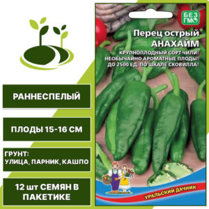 Перец острый Анахайм, УРАЛЬСКИЙ ДАЧНИК, количество семян в пакетике 12 шт