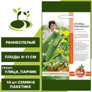 Огурец-корнишон Байкал серия Авторская селекция, УРАЛЬСКИЙ ДАЧНИК, количество семян в пакетике 10 шт
