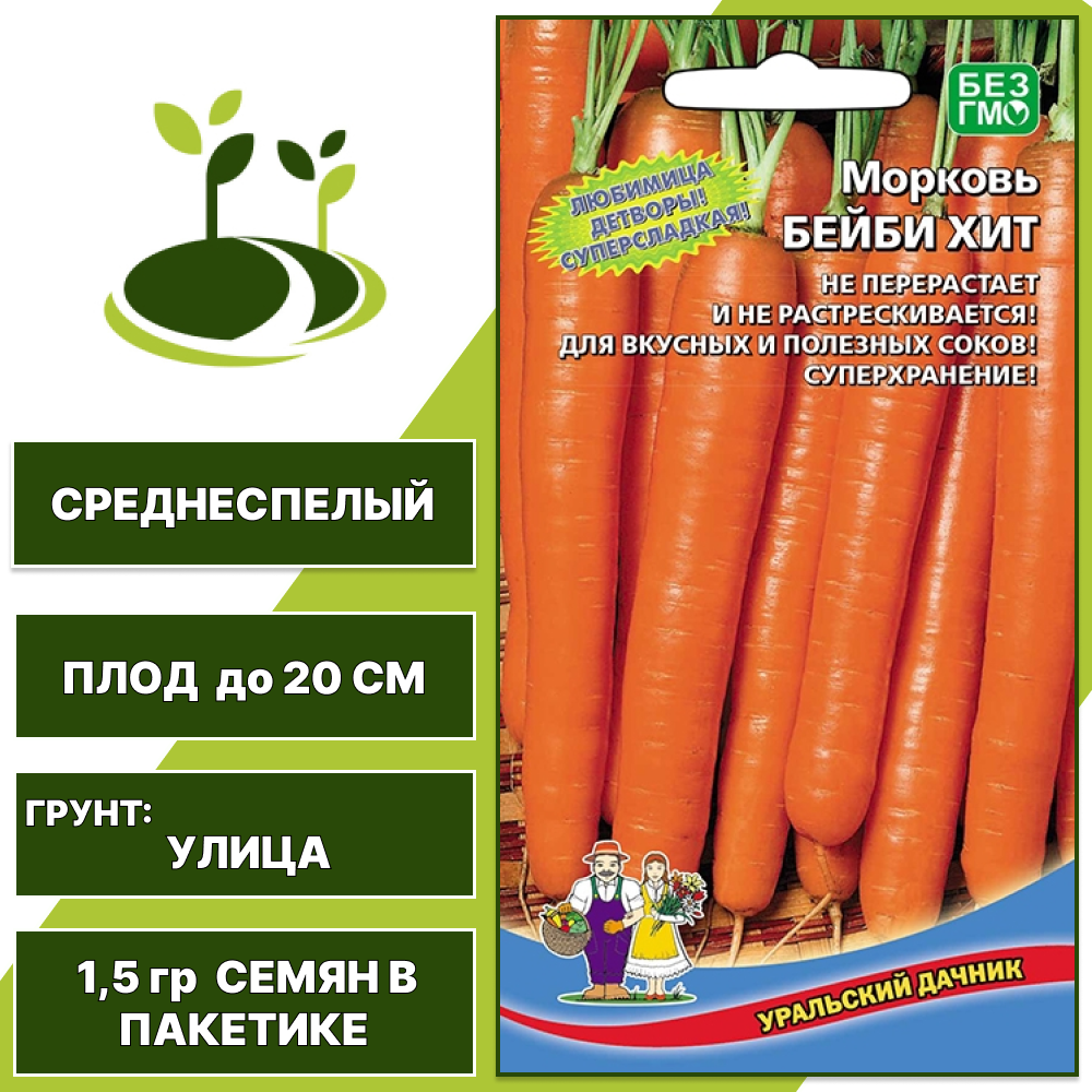 Морковь Бейби Хит, УРАЛЬСКИЙ ДАЧНИК, количество семян в пакетике 1,5 гр