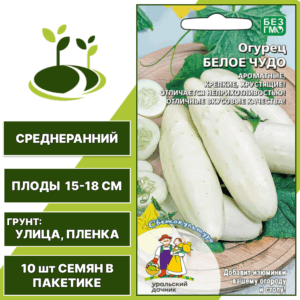 Огурец Белое Чудо, УРАЛЬСКИЙ ДАЧНИК, количество семян в пакетике 10 шт