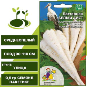 Пастернак Белый Аист, УРАЛЬСКИЙ ДАЧНИК, количество семян в пакетике 0,5 гр