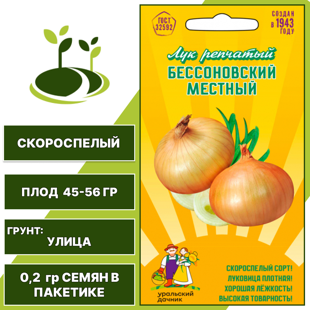Лук репчатый Бессоновский местный, УРАЛЬСКИЙ ДАЧНИК, количество семян в пакетике 0,2 гр