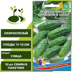 Огурец-корнишон Бочковой в засол, УРАЛЬСКИЙ ДАЧНИК, количество семян в пакетике 10 шт