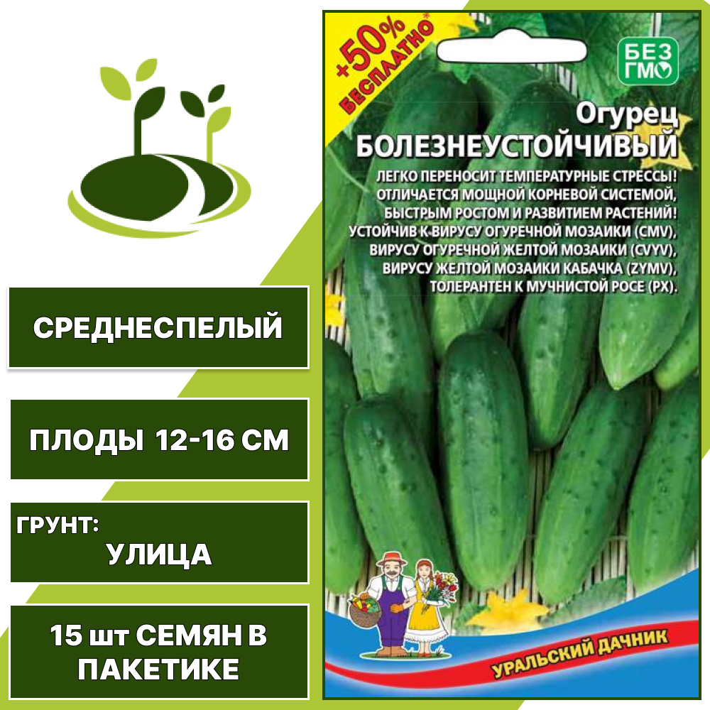 Огурец Болезнеустойчивый + 50% бесплатно, УРАЛЬСКИЙ ДАЧНИК, количество семян в пакетике 15 шт