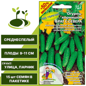 Огурец-корнишон Брат с севера + 50% бесплатно, УРАЛЬСКИЙ ДАЧНИК, количество семян в пакетике 15 шт