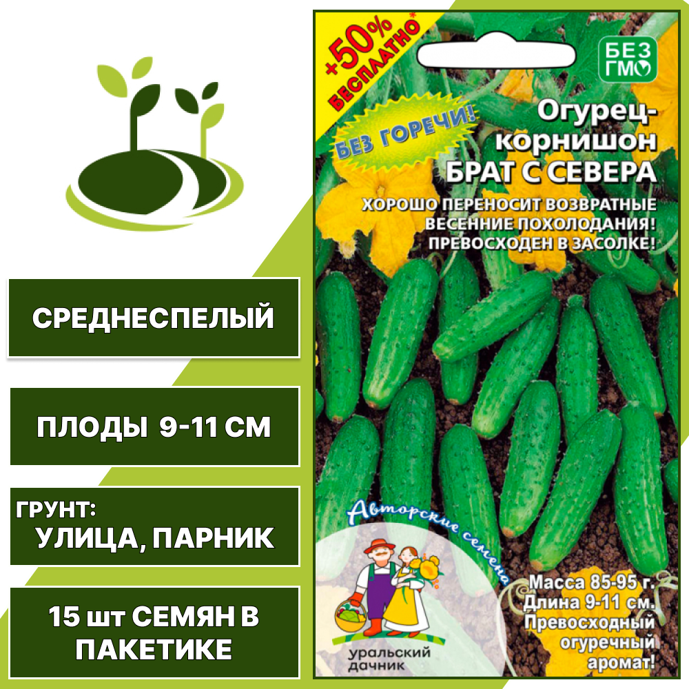 Огурец-корнишон Брат с севера + 50% бесплатно, УРАЛЬСКИЙ ДАЧНИК, количество семян в пакетике 15 шт