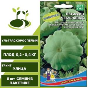 Патиссон Чебурашка, УРАЛЬСКИЙ ДАЧНИК, количество семян в пакетике 8 шт