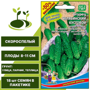 Огурец Челябинский кустовой + 50% бесплатно, УРАЛЬСКИЙ ДАЧНИК, количество семян в пакетике 18 шт