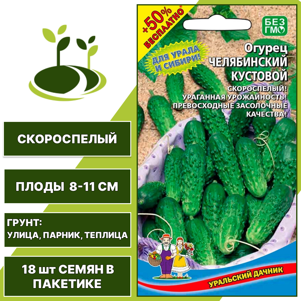 Огурец Челябинский кустовой + 50% бесплатно, УРАЛЬСКИЙ ДАЧНИК, количество семян в пакетике 18 шт